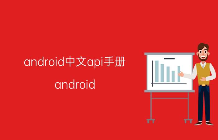 android中文api手册 android API是什么？